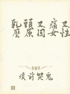 乳头又痛又痒什么原因女性