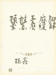 颈椎手麻脚麻头晕怎么缓解