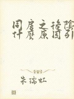 同房之后阴道痒什么原因引起的封面