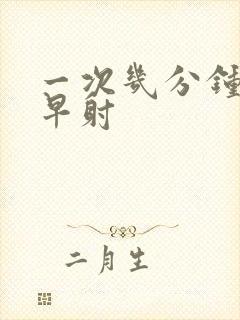 一次几分钟不算早射