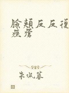 脸颊反反复复长痤疮