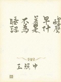 睡不着早醒中医认为是什么原因