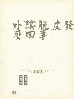 外阴脱皮发白怎么回事