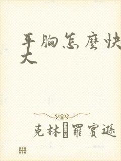 平胸怎么快速变大封面