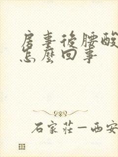 房事后腰酸疼是怎么回事