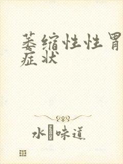 萎缩性性胃炎的症状封面