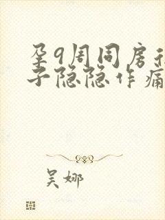 孕9周同房后肚子隐隐作痛封面