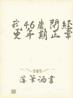 我46岁闭经和更年期正常吗封面