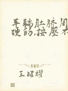 平躺肚脐周围硬硬的,按压不疼,是怎么回事封面