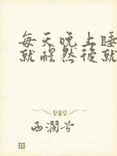 每天晚上睡一会就醒然后就睡不着了