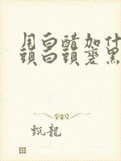 用白醋加什么洗头白头变黑发封面