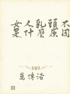 女人乳头不突出是什么原因引起的