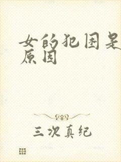 女的犯困是什么原因封面