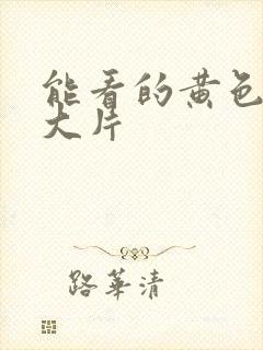 能看的黄色av大片封面