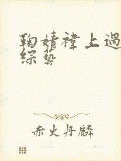 鞠婧祎上过哪些综艺封面