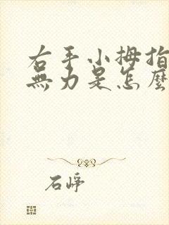 右手小拇指发麻无力是怎么回事封面