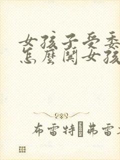 女孩子受委屈了怎么哄女孩子开心