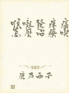 喉咙发痒痛干咳怎么治疗吃什么药