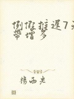 例假推迟7天白带增多