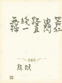 无线路由器光信号一直闪红灯