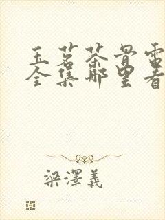 玉茗茶骨电视剧全集哪里看免费