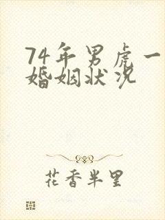 74年男虎一生婚姻状况