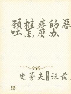 颈椎疼的恶心想吐怎么办封面