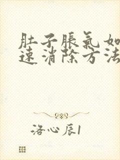 肚子胀气如何快速消除方法