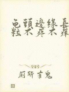 龟头边缘长小颗粒不疼不痒