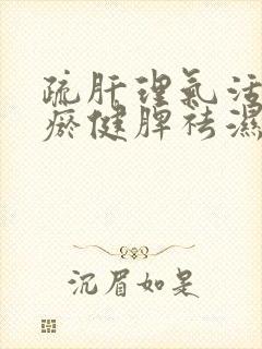 疏肝理气活血化瘀健脾祛湿