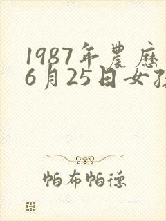 1987年农历6月25日女孩命运