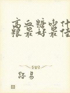 高血糖吃什么粗粮最好最佳