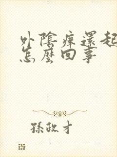 外阴痒还起皮是怎么回事