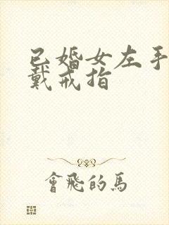 已婚女左手中指戴戒指