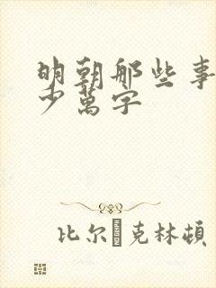 明朝那些事有多少万字封面