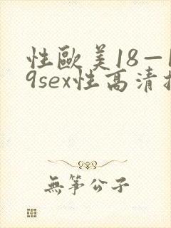 性欧美18—19sex性高清播放男的把j
