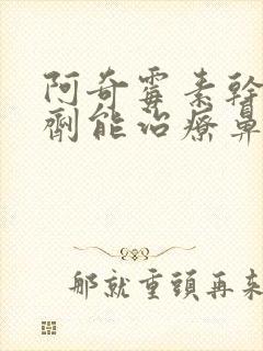 阿奇霉素干混悬剂能治疗鼻窦炎吗