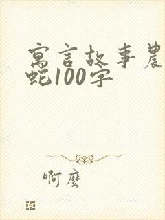 寓言故事农夫与蛇100字