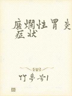 糜烂性胃炎常见 症状封面