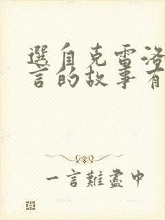 选自克雷洛夫寓言的故事有哪些