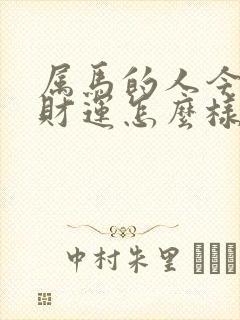 属马的人今年的财运怎么样