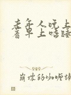 老年人晚上睡不着早上嗜睡封面