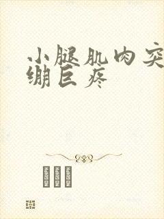 小腿肌肉突然紧绷巨疼