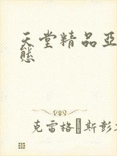 天堂精品亚洲变态