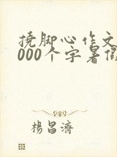 挠脚心作文10000个字暑假要狠点的