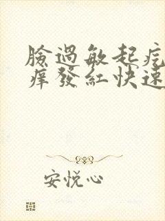 脸过敏起疙瘩发痒发红快速解决