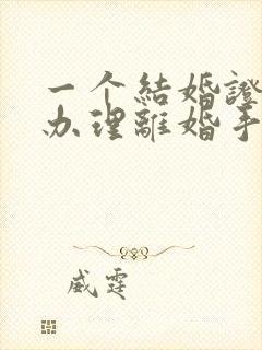 一个结婚证可以办理离婚手续吗