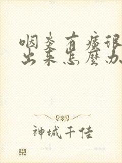 咽炎有痰很难咳出来怎么办