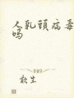 人乳头病毒好治吗