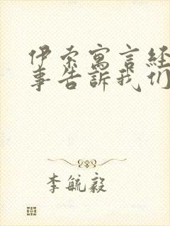 伊索寓言经典故事告诉我们的道理